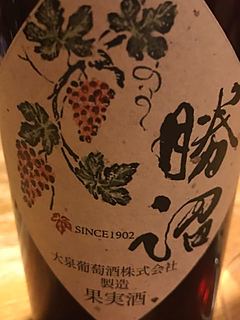 大泉葡萄酒 勝沼 アジロン