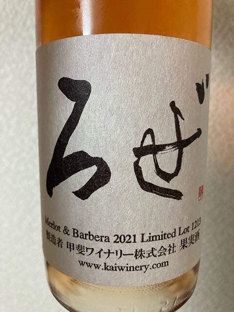 甲斐ワイナリー かざま ろぜ 2021