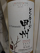 Huggy Wine ビンテージ甲州
