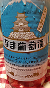 錦城葡萄酒 なま葡萄酒