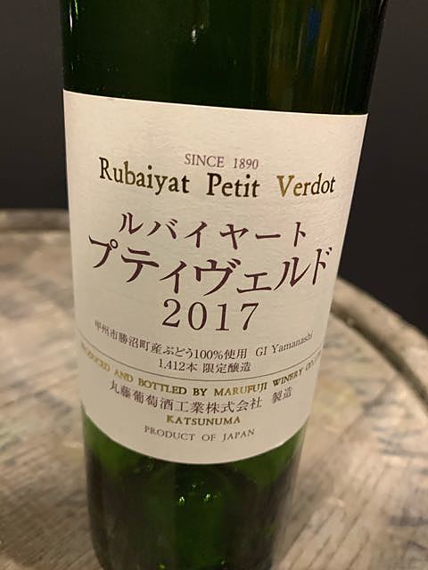 丸藤葡萄酒 ルバイヤート プティヴェルド 2017