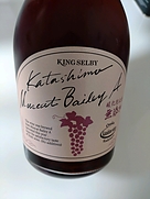 キングセルビー カタシモ マスカット・ベーリーA