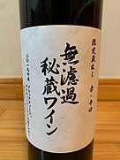 朝日町ワイン 無濾過秘蔵ワイン 赤 2019