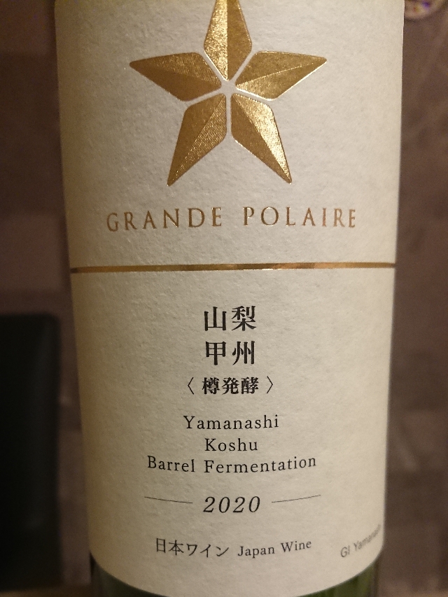 Grande Polaire 山梨 甲州 樽発酵(グランポレール) | Vinica