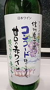 アルプスワイン 酸化防止剤無添加 信州コンコード 甘口