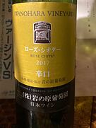 岩の原ワイン ローズ・シオター 辛口(2017)