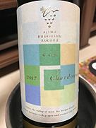 安心院葡萄酒工房 シャルドネ リザーブ(2017)