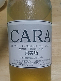 五枚橋ワイナリー Cara