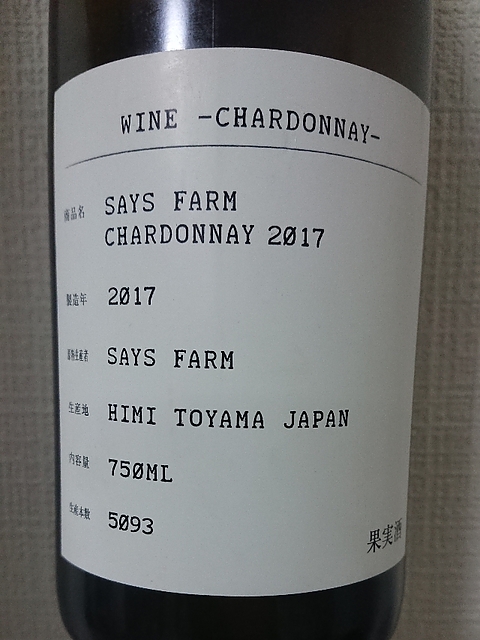 Says Farm Chardonnay 2017(セイズファーム シャルドネ)