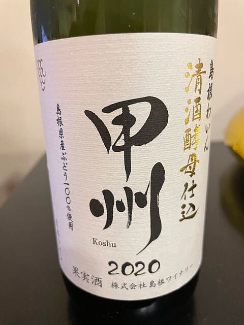 島根ワイナリー 清酒酵母仕込 甲州