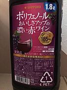 サッポロ ポリフェノールでおいしさアップの濃い赤ワイン