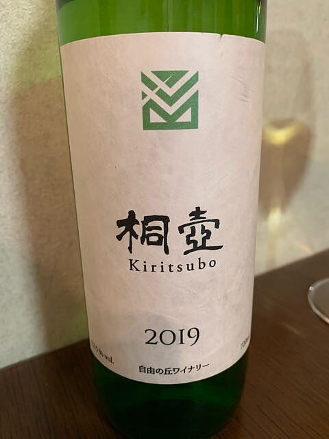 自由の丘ワイナリー 桐壺 Kiritsubo 2019