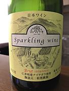 松原農園 Sparkling Wine Brut ナイヤガラ