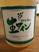 明利 生ワイン 国内産白ワイン