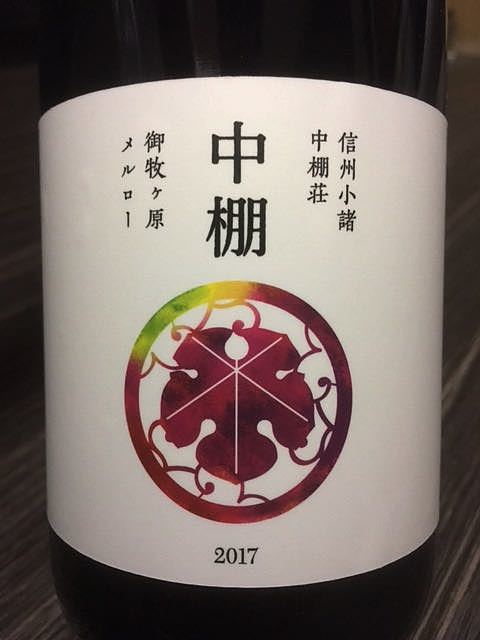 中棚荘 中棚 御牧ヶ原 メルロー 2017