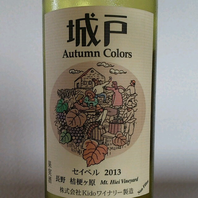 城戸 Autumn Colors 2024 白・赤ワイン set 城戸ワイナリー Autumn Colors ブラン 2024(オータムカラーズ