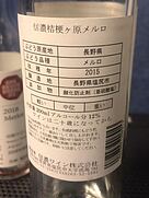 信濃ワイン 信濃桔梗ケ原メルロ(2015)