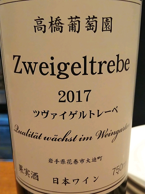 高橋葡萄園 Zweigeltrebe