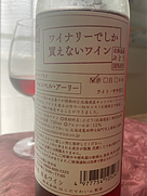 ワイナリーでしか買えないわいん キャンベル・アーリー 赤
