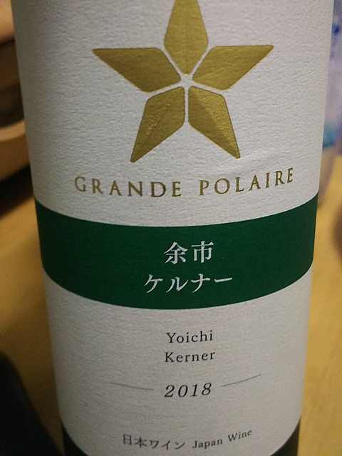 Grande Polaire 余市 ケルナー(グランポレール)