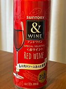 サントリー アンドワイン 赤ワイン