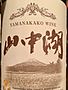 山中湖観光振興公社 山中湖 Yamanakako Wine(2015)