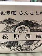 松原農園 ミュラー・トゥルガウ(2020)