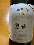 シャトー・メルシャン あいあかね