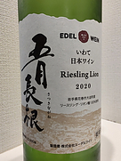 エーデルワイン さつきながね(2020)