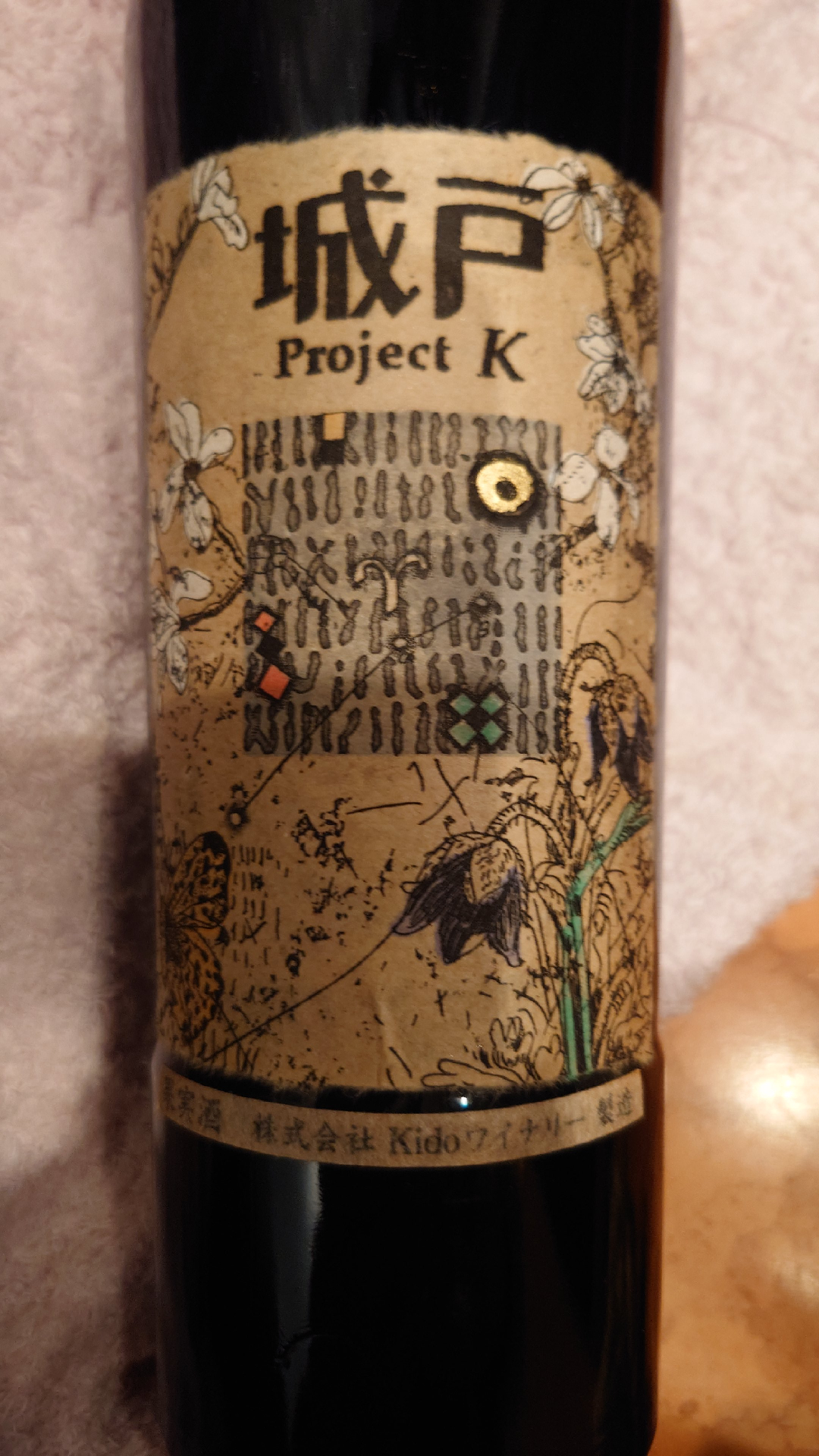 城戸 Project K 2012(城戸プロジェクトK) | Vinica 無料のワイン