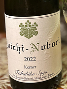 ドメーヌ タカヒコ ヨイチ・ノボリ ミズキのケルナー