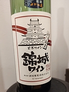 錦城葡萄酒 錦城ワイン 赤