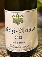 ドメーヌ タカヒコ ヨイチ・ノボリ ナカイ ブラン