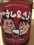 キヨ・ワインズ(2018)