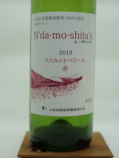 小林ワイン N'da-mo-shita'n 2019 マスカットベリーA 赤(小林葡萄酒工房 ん・ダモシタン)