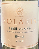 マンズワイン Solaris 千曲川 シャルドネ 樽仕込(2020)