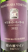 岩の原ワイン マスカット・ベーリーA 岩の原葡萄園産(2022)