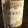 巨峰ワイン 巨峰葡萄酒 白 スウィート