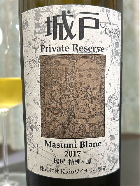 城戸ワイナリー Private Reserve Masumi Blanc 2017
