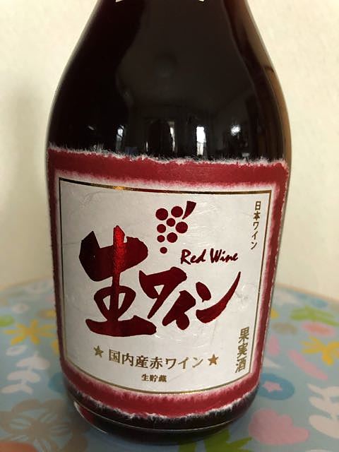 明利 生ワイン 国内産赤ワイン