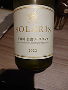 マンズワイン Solaris 千曲川 信濃リースリング(2022)