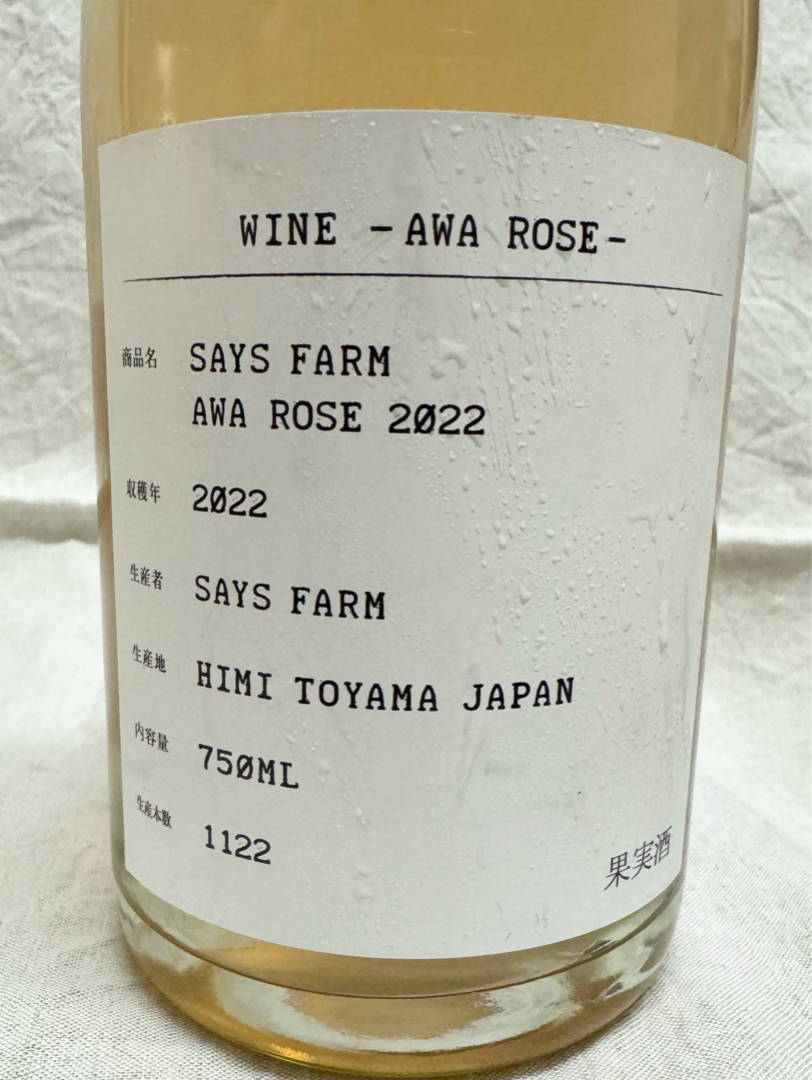 Says Farm Awa Rose 2022(セイズファーム 泡ロゼ) | Vinica 無料