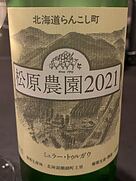 松原農園 ミュラー・トゥルガウ(2021)