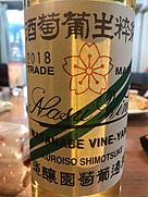 那須ワイン ナイアガラ(2018)