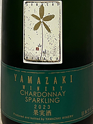 ヤマザキ・ワイナリー シャルドネ・スパークリング(2023)