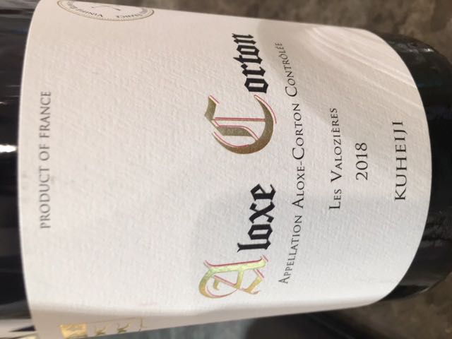 Kuheiji Aloxe Corton Les Valozières 2018(クヘイジ | Vinica