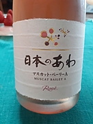 日本のあわ マスカット・ベーリーA Rosé