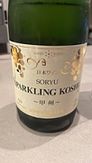 蒼龍スパークリング甲州