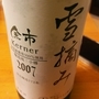北海道ワイン 雪摘み Kerner(2007)