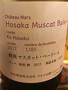 シャトー・マルス 穂坂 マスカット・ベーリーA キュベ 保坂耕(2017)